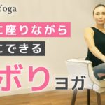 椅子に座りながら簡単にできる【サボりヨガ】