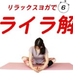 【イライラしない方法】イライラする理由とそれを解消するヨガ！自律神経を整える瞑想ヨガでリラックス