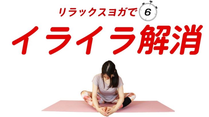 【イライラしない方法】イライラする理由とそれを解消するヨガ！自律神経を整える瞑想ヨガでリラックス