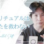 スピリチュアルはあなたを救わない