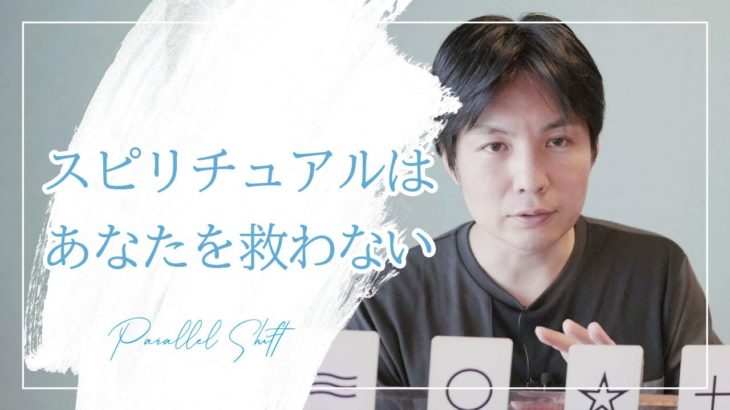スピリチュアルはあなたを救わない