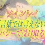 【スピリチュアル】ツインレイの彼が口には出せない本音。その本音をテレパシーで受け取る方法とは。