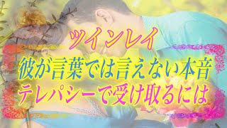 【スピリチュアル】ツインレイの彼が口には出せない本音。その本音をテレパシーで受け取る方法とは。