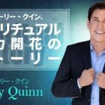 【願望実現、引き寄せ】ゲーリー・クイン、スピリチュアル能力開花のストーリー