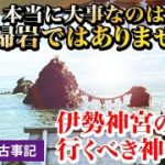 【伊勢神宮参拝の前に】二見興玉神社～スピリチュアルパワースポット神社旅