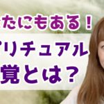 スピリチュアルな感覚を研ぎ澄ます方法