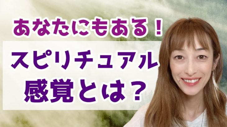 スピリチュアルな感覚を研ぎ澄ます方法