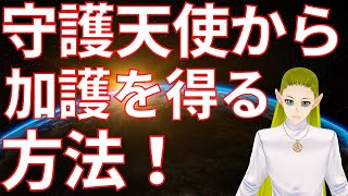 守護天使から加護を得るスピリチュアルな方法