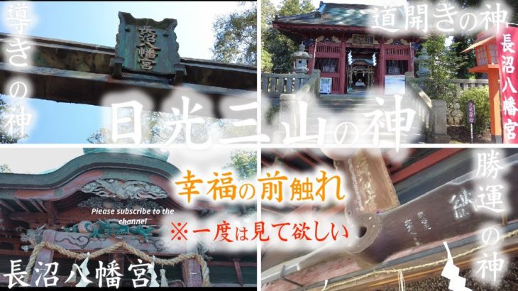 【千勝必勝　受験必勝　商売繁盛】「長沼八幡宮」スピリチュアルなパワースポット神社を遠隔参拝〜信じる者は救われる〜ぜひあなたもご参拝頂き、願い事を叶えて下さい。