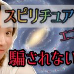 スピリチュアルというエゴに騙されない❗️