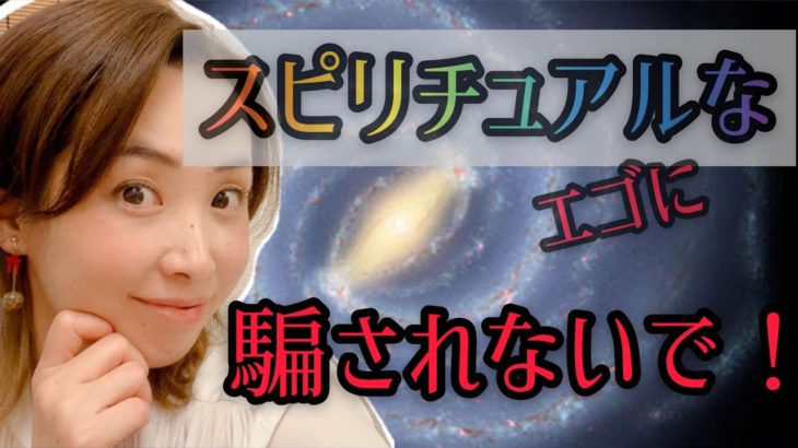スピリチュアルというエゴに騙されない❗️
