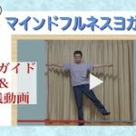 【マインドフルネス】マインドフルネスヨガを一緒にやってみましょう！