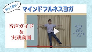 【マインドフルネス】マインドフルネスヨガを一緒にやってみましょう！