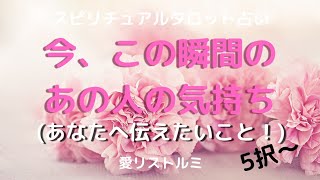[スピリチュアルタロット占い]🔮今、この瞬間のあの人の気持ち💗👫❗(あなたへ伝えたい事☝）