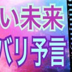 【近未来】近い未来🌈ズバリ❗️予言‼️驚くほど当たる✨オラクルカードリーディング✨スピリチュアルカードリーディング✨占い✨３択✨