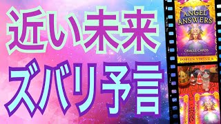 【近未来】近い未来🌈ズバリ❗️予言‼️驚くほど当たる✨オラクルカードリーディング✨スピリチュアルカードリーディング✨占い✨３択✨