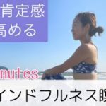 ５分のマインドフルネス瞑想