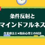 条件反射とマインドフルネス（対談ライブ）