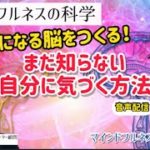 自分に気づく方法！マインドフルネスで前頭前野を育てる？|瞑想塾|日本マインドフルネス研究センター