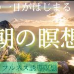 朝の瞑想｜マインドフルネス｜誘導瞑想