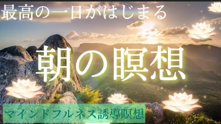 朝の瞑想｜マインドフルネス｜誘導瞑想