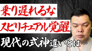 【陰陽師の式神】自分らしく生きるためのスピリチュアル覚醒