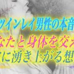 【スピリチュアル】触れたい衝動が抑えられない。あなたと身体を交えた彼の本音とは