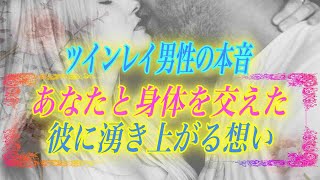 【スピリチュアル】触れたい衝動が抑えられない。あなたと身体を交えた彼の本音とは