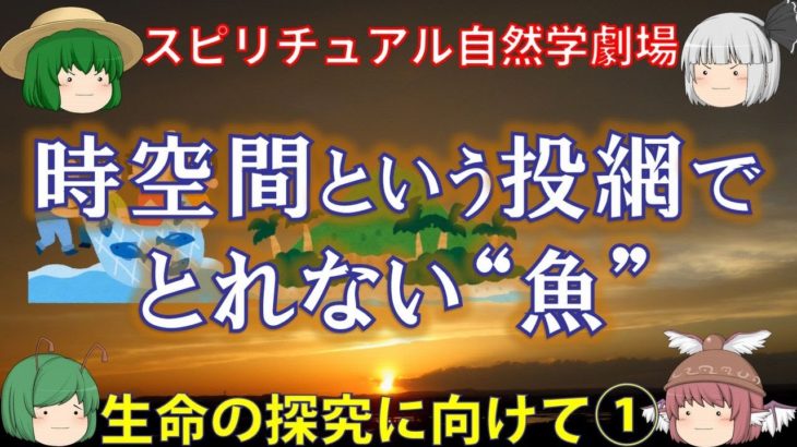 【ゆっくり解説】スピリチュアル自然学劇場①〜精神と科学〜