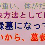 【奄美大島スピリチュアル】頭が重い、体がだるい。お墓掃除ですね。