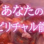 あなたのスピリチャル能力　よく当たる　タロット占い