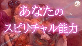あなたのスピリチャル能力　よく当たる　タロット占い
