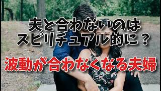 夫と合わないのはスピリチュアル的に？波動が合わなくなる夫婦、妻を大事にしない夫とスピリチュアル。波長が合わない夫婦、夫を愛せないスピリチュアルな理由…波動が合わない夫、旦那と波長が合わない