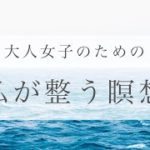【マインドフルネス】心を整えてスッキリ瞑想