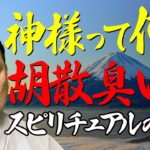 【神様は信じますか】スピリチュアルは怪しい？空海が徹底解剖