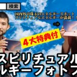 【通販商品】スピリチュアルエネルギーフォトブック/天乃美香