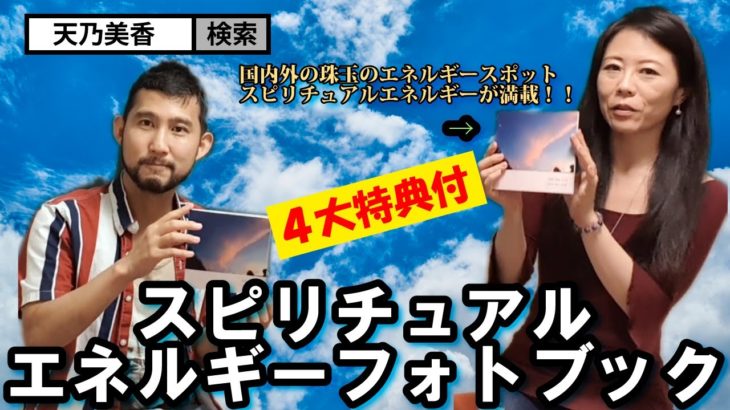 【通販商品】スピリチュアルエネルギーフォトブック/天乃美香