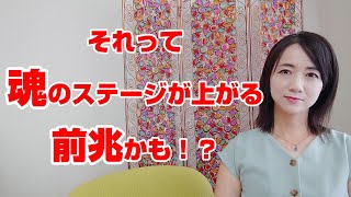 魂のステージが上がる前兆と、上がった後はどうなるのかお話してます
