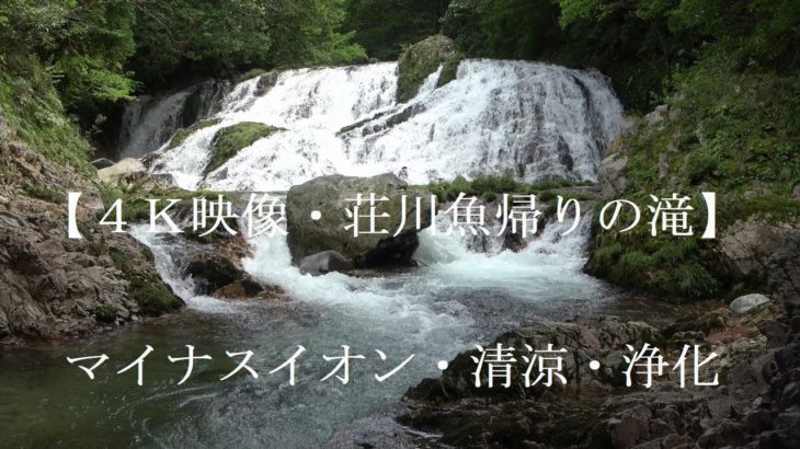 【自然音・荘川 魚帰りの滝】４Ｋ映像・癒し・睡眠・瞑想・勉強・リラクゼーション