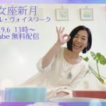 【乙女座新月】クリスタルボウル＆ヴォイスワーク〜感情解放のワーク〜／まかべかすみ　山形・マインドフルネス瞑想でメンタルケア／クリスタルボウルヒーリングで心身を調律