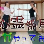 心霊部屋で友達とヨガやってみた！