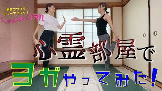 心霊部屋で友達とヨガやってみた！