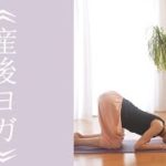 身体のコリをほぐす産後ヨガ