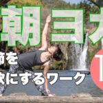 朝ヨガオンライン 股関節を柔軟にするワーク