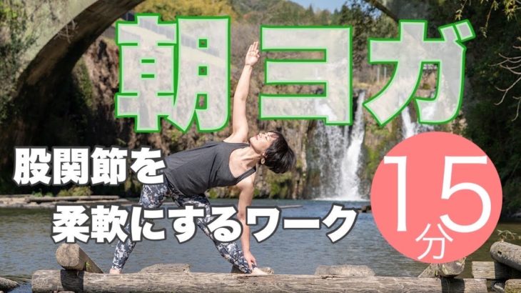 朝ヨガオンライン 股関節を柔軟にするワーク