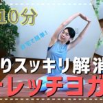 肩こりスッキリ解消ストレッチヨガ
