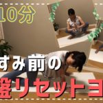 おやすみ前の骨盤リセットヨガ