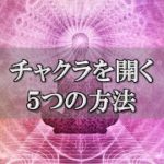 チャクラを開く方法！内外から覚醒を促すには？～スピリチュアル【チャンネルダイス】音声付き