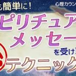 スピリチュアルメッセージを受け取れるマル秘テクニック