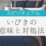 【スピリチュアル】いびきの意味と原因、対処法。